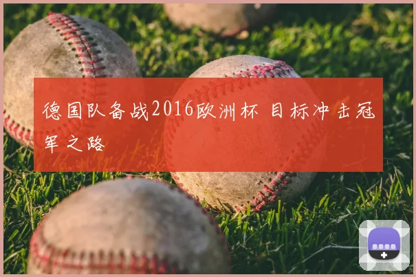 德国队备战2016欧洲杯 目标冲击冠军之路