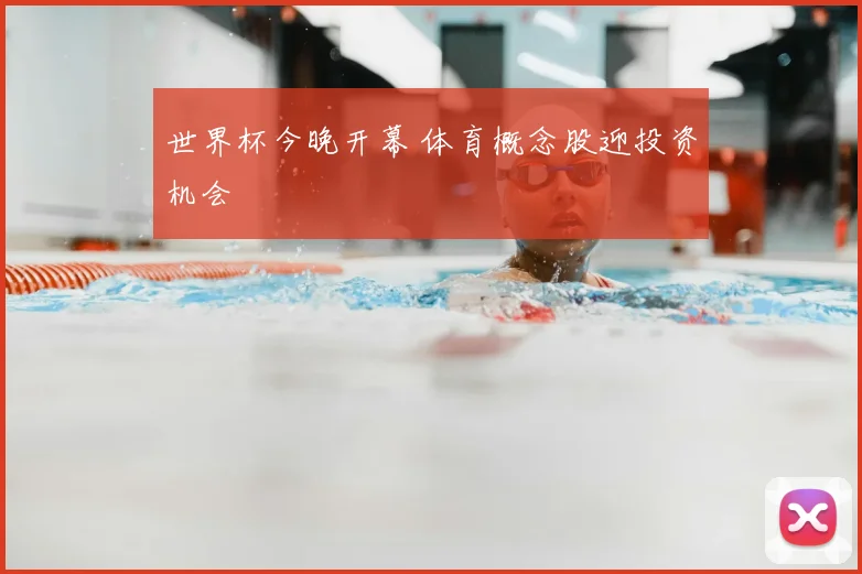 世界杯今晚开幕 体育概念股迎投资机会