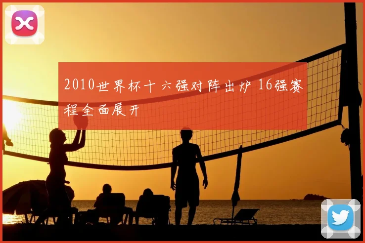2010世界杯十六强对阵出炉 16强赛程全面展开