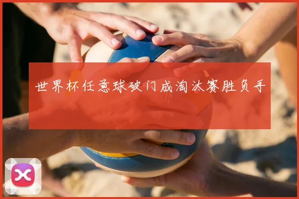 世界杯任意球破门成淘汰赛胜负手
