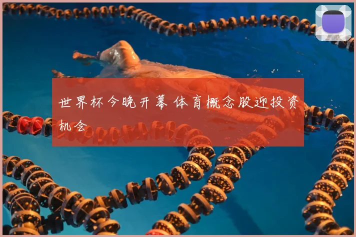 世界杯今晚开幕 体育概念股迎投资机会
