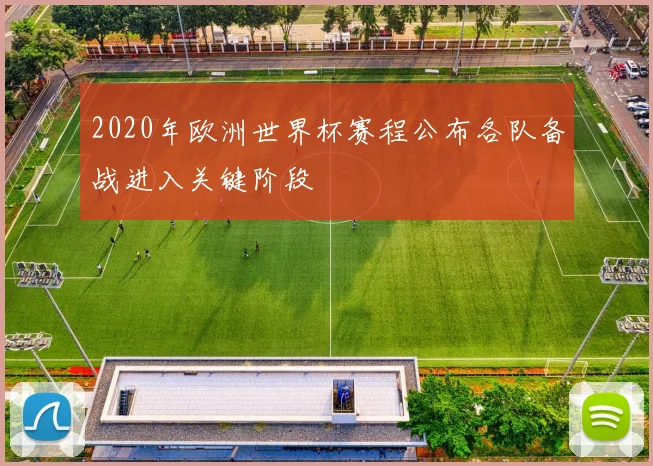 2020年欧洲世界杯赛程公布各队备战进入关键阶段