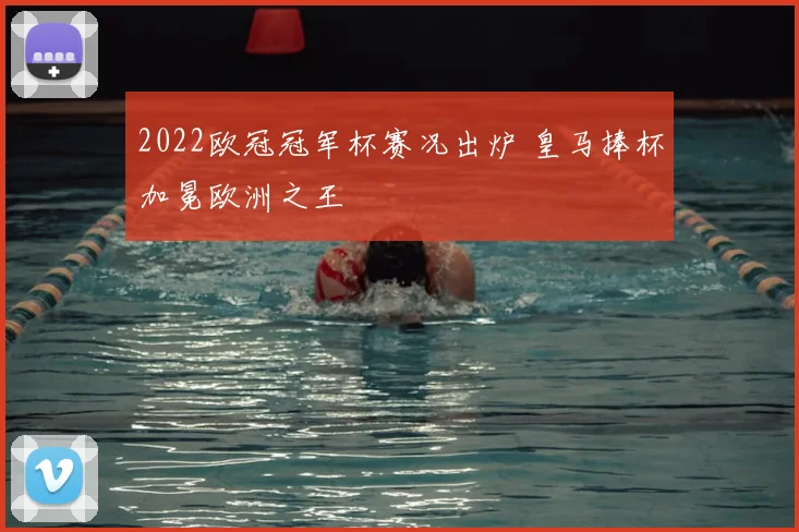 2022欧冠冠军杯赛况出炉 皇马捧杯加冕欧洲之王