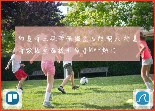 约基奇三双带领掘金击败湖人 约基奇数据全面提升争夺MVP热门
